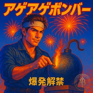 アゲアゲボンバー album cover and metal print preview