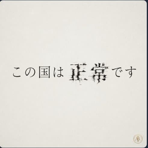 この国は正常です