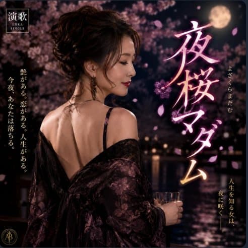夜桜マダム