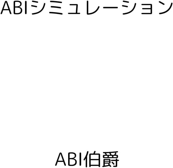 ABIシミュレーション