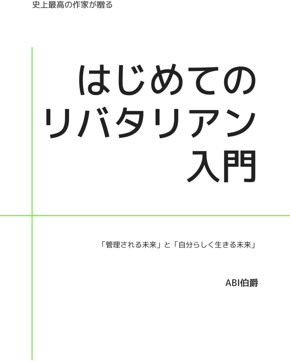 はじめてのリバタリアン入門