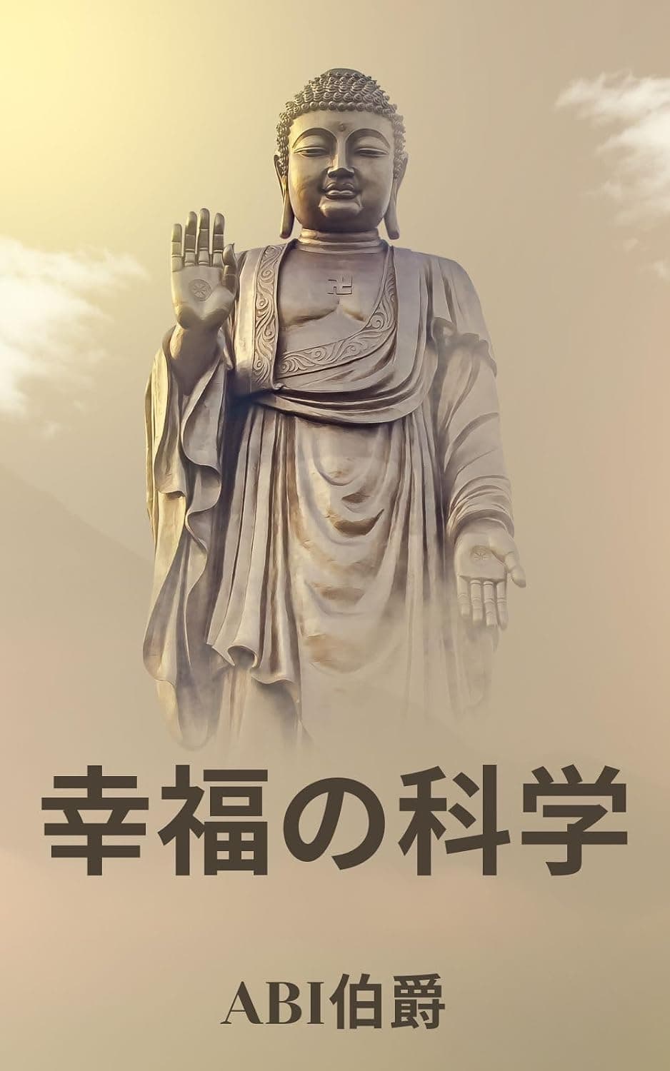 幸福の科学