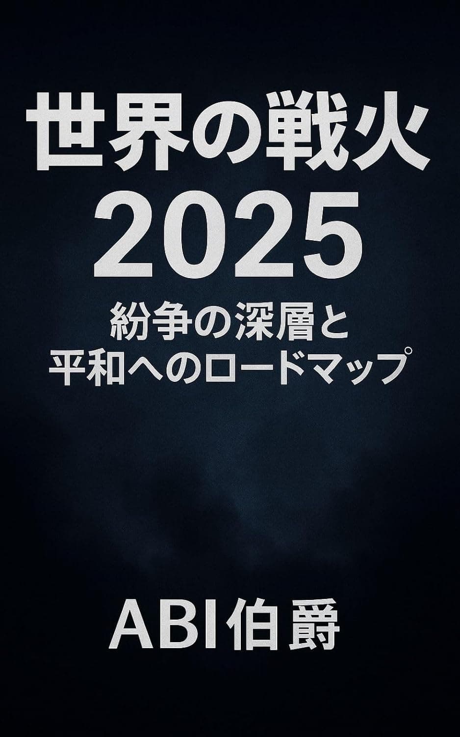 世界の戦火2025: 紛争の深層と平和へのロードマップ