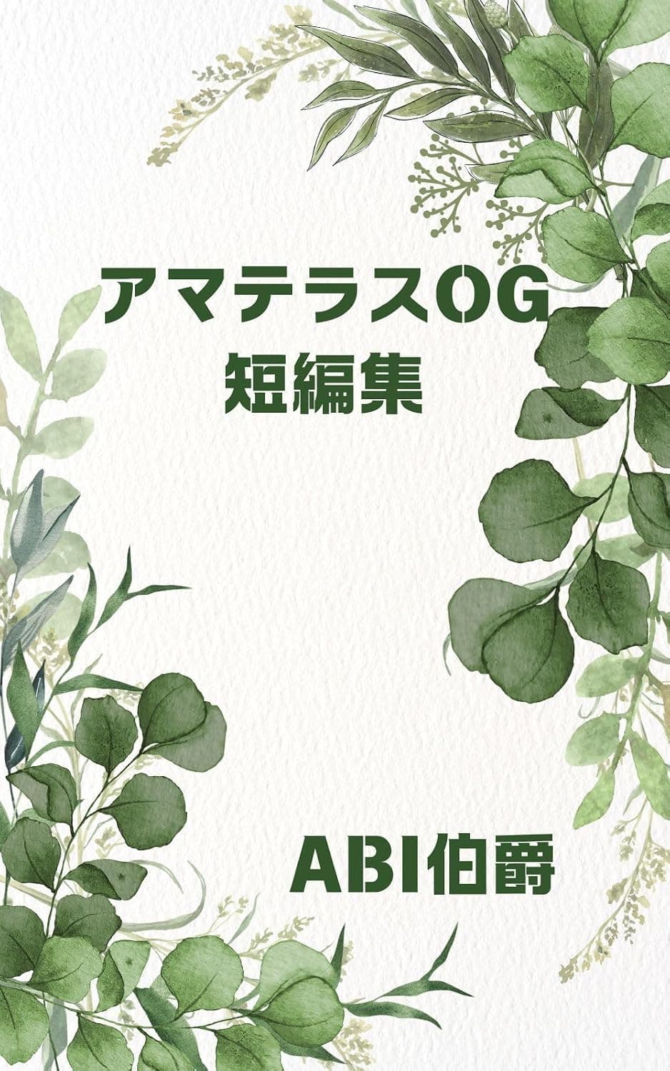 アマテラスOG短編集