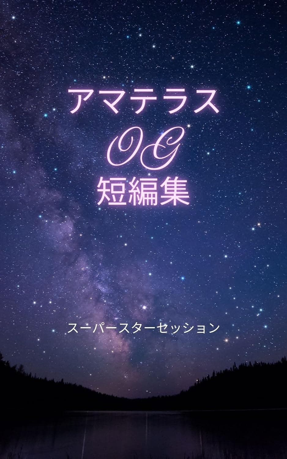 アマテラスOG短編集: スーパースターセッション