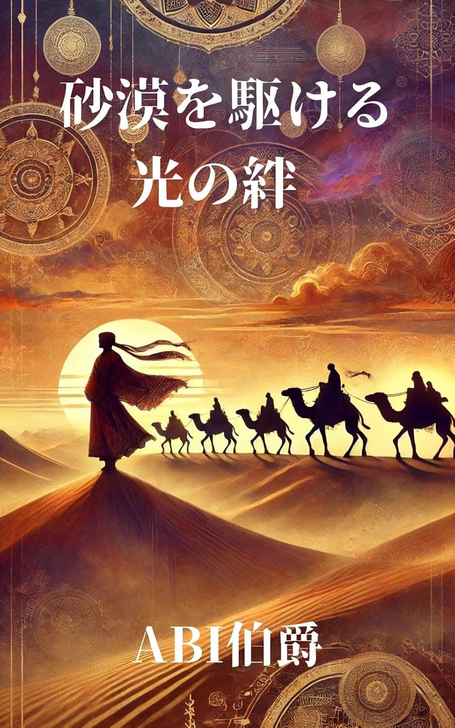 砂漠を駆ける光の絆: シルクロードを結ぶ若き商人の物語