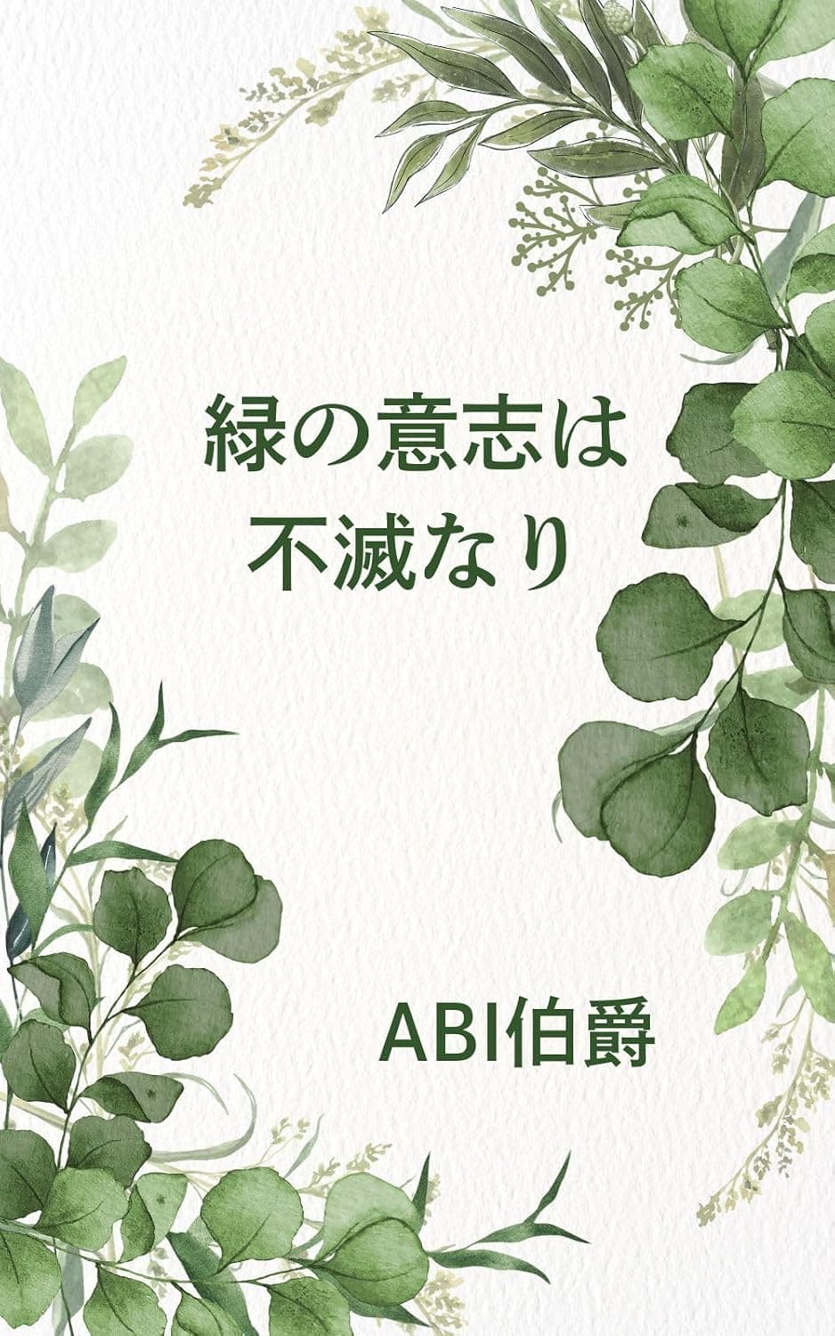 緑の意志は不滅なり