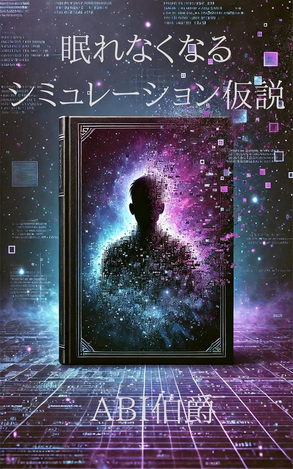 眠れなくなるシミュレーション仮説