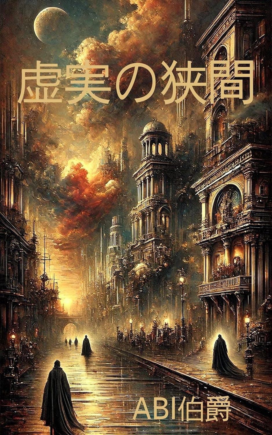 虚実の狭間