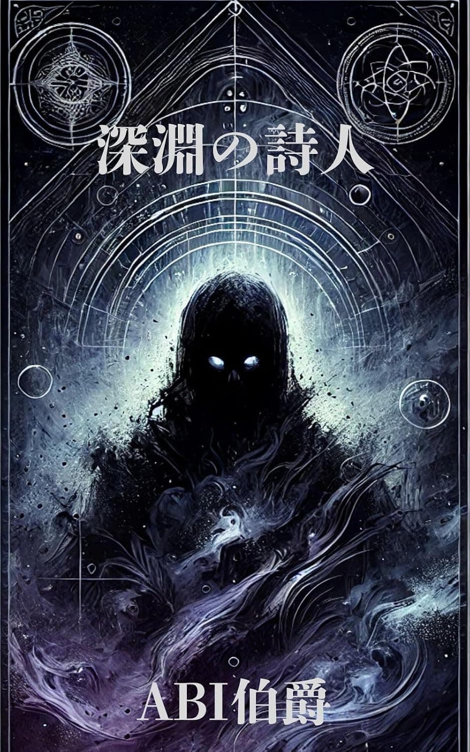 深淵の詩人