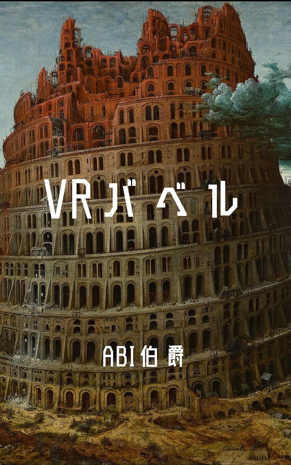 VRバベル