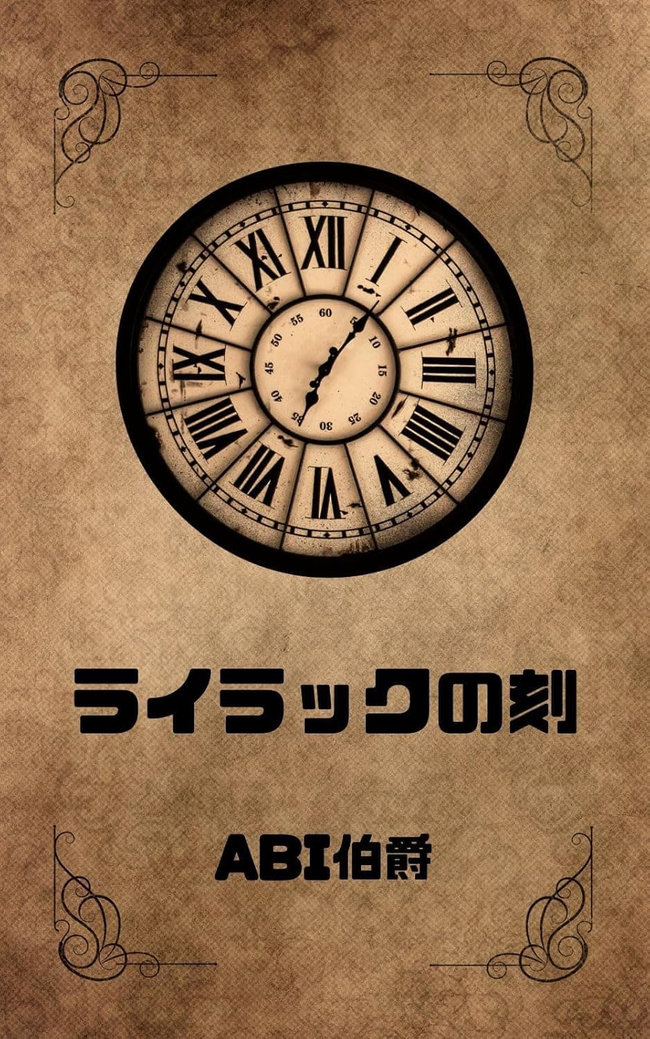 ライラックの刻