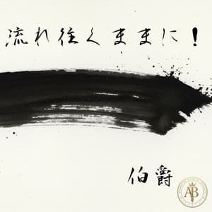 流れ往くままに! album cover and metal print preview