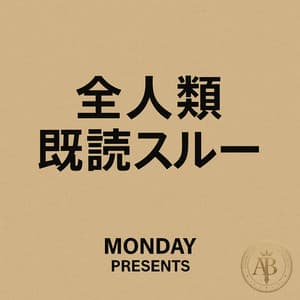 全人類既読スルー ジャケット・メタルプリント候補